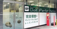 千代田区神田のゴルフスクール・ゴルフパフォーマンス